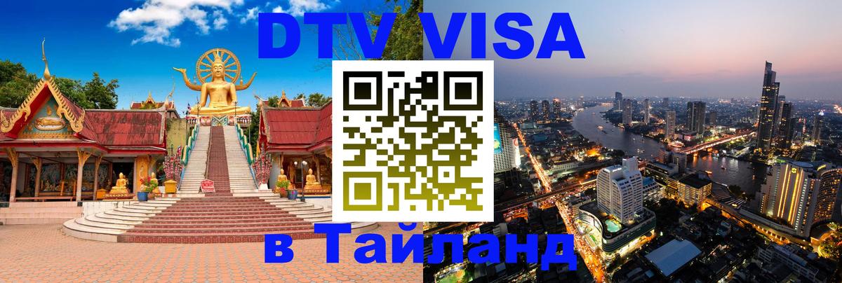 Сколько стоит виза DTV в Тайланд 