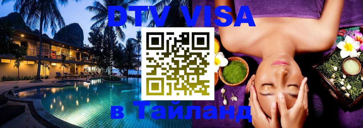 DTV Visa Thailand — прайс и условия, виза без дополнительных документов - 19.11.2025 