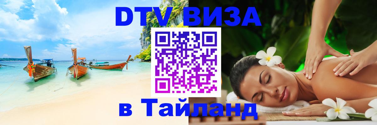 Как сделать DTV визу в Тайланд 